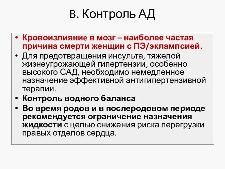 B. Контроль АД Кровоизлияниe в мозг – наиболее частая причина