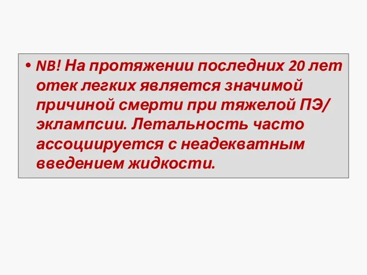 NB! На протяжении последних 20 лет отек легких является значимой