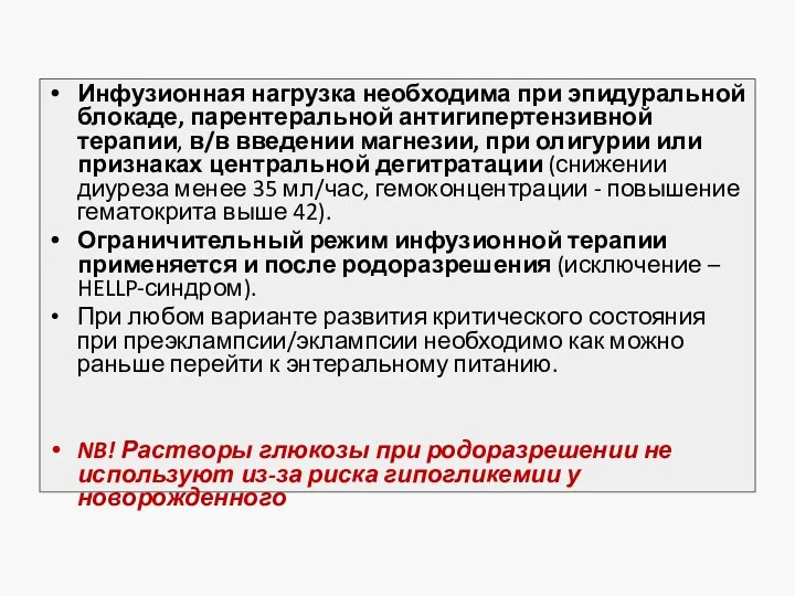 Инфузионная нагрузка необходима при эпидуральной блокаде, парентеральной антигипертензивной терапии, в/в