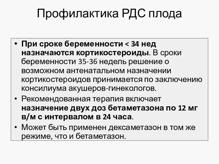 Профилактика РДС плода При сроке беременности Рекомендованная терапия включает назначение