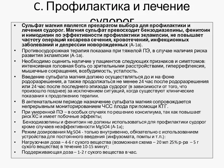 C. Профилактика и лечение судорог Сульфат магния является препаратом выбора