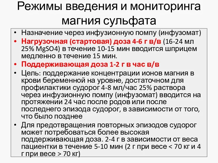 Режимы введения и мониторинга магния сульфата Назначение через инфузионную помпу