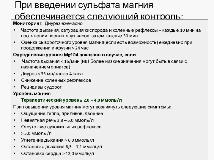 При введении сульфата магния обеспечивается следующий контроль: Мониторинг. Диурез ежечасно