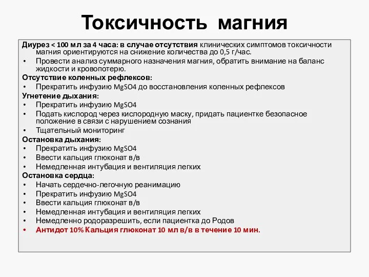 Токсичность магния Диурез Провести анализ суммарного назначения магния, обратить внимание