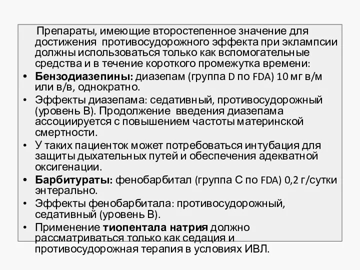 Препараты, имеющие второстепенное значение для достижения противосудорожного эффекта при эклампсии