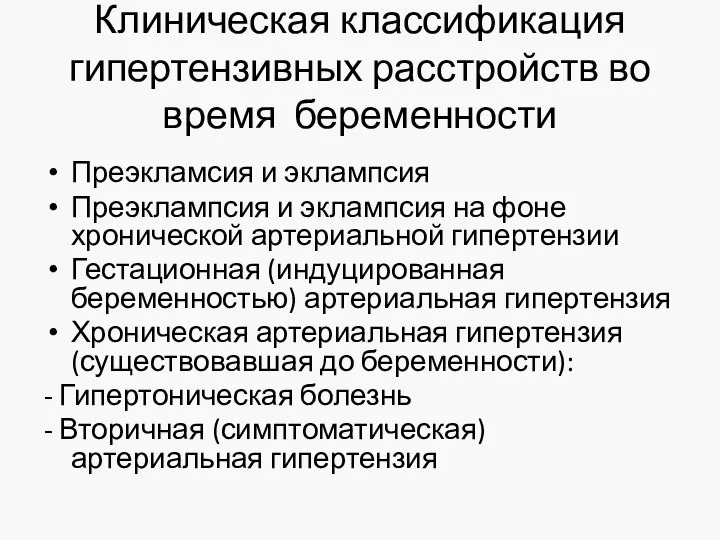 Клиническая классификация гипертензивных расстройств во время беременности Преэкламсия и эклампсия