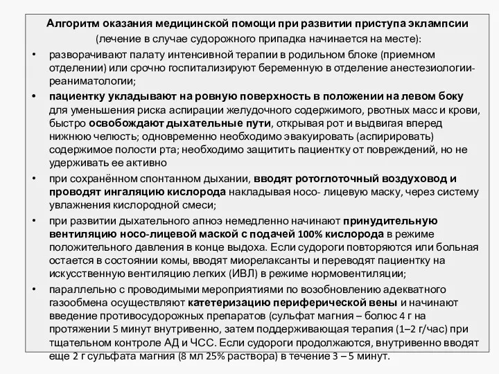 Алгоритм оказания медицинской помощи при развитии приступа эклампсии (лечение в