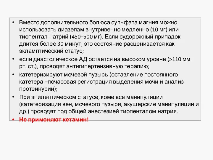 Вместо дополнительного болюса сульфата магния можно использовать диазепам внутривенно медленно