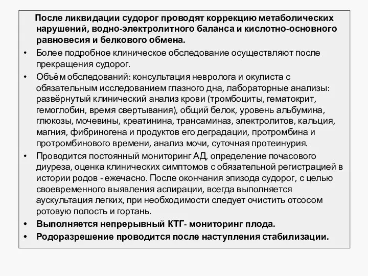 После ликвидации судорог проводят коррекцию метаболических нарушений, водно-электролитного баланса и