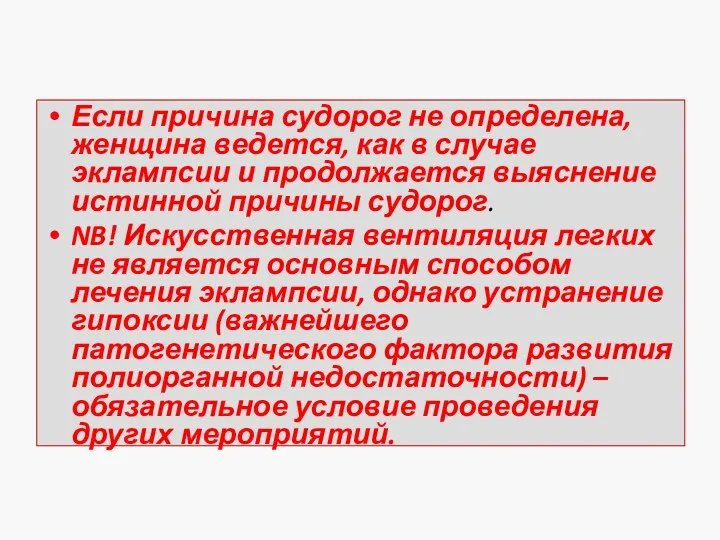 Если причина судорог не определена, женщина ведется, как в случае