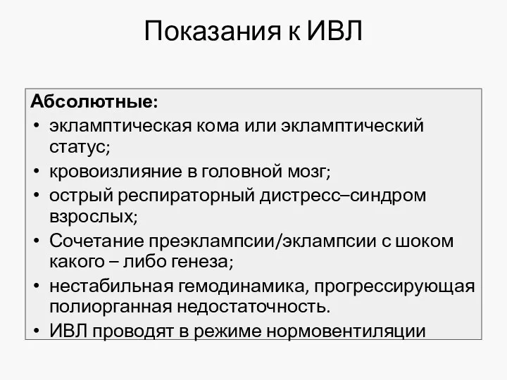 Показания к ИВЛ Абсолютные: экламптическая кома или экламптический статус; кровоизлияние в головной мозг;