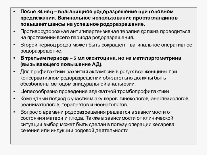 После 34 нед – влагалищное родоразрешение при головном предлежании. Вагинальное