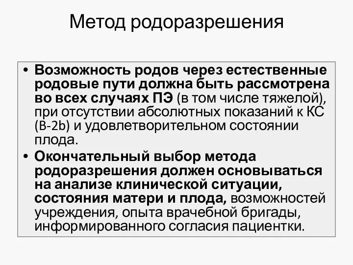 Метод родоразрешения Возможность родов через естественные родовые пути должна быть