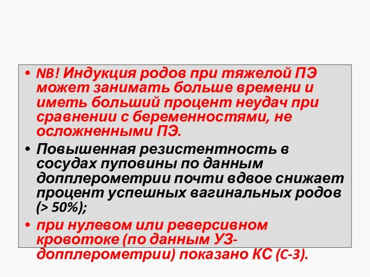 NB! Индукция родов при тяжелой ПЭ может занимать больше времени