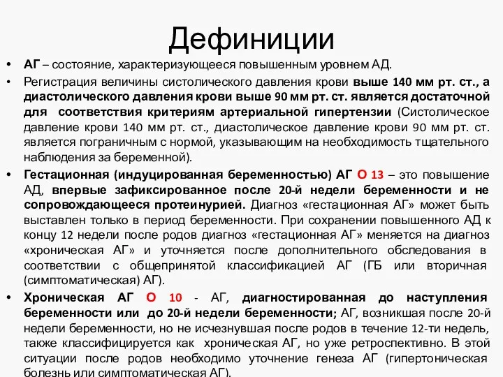 Дефиниции АГ – состояние, характеризующееся повышенным уровнем АД. Регистрация величины