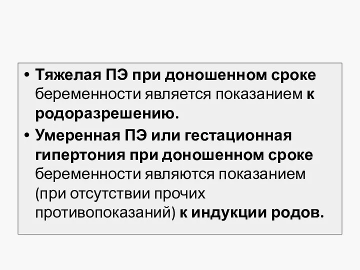 Тяжелая ПЭ при доношенном сроке беременности является показанием к родоразрешению.