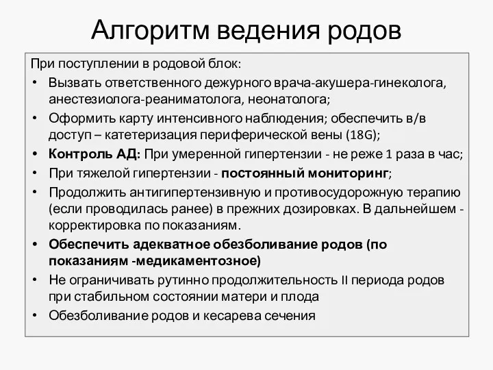 Алгоритм ведения родов При поступлении в родовой блок: Вызвать ответственного