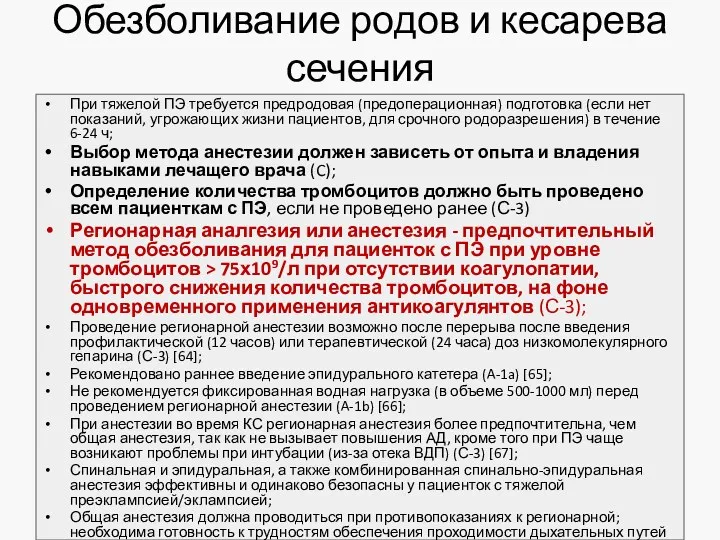 Обезболивание родов и кесарева сечения При тяжелой ПЭ требуется предродовая