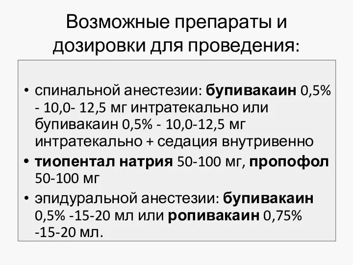 Возможные препараты и дозировки для проведения: спинальной анестезии: бупивакаин 0,5%