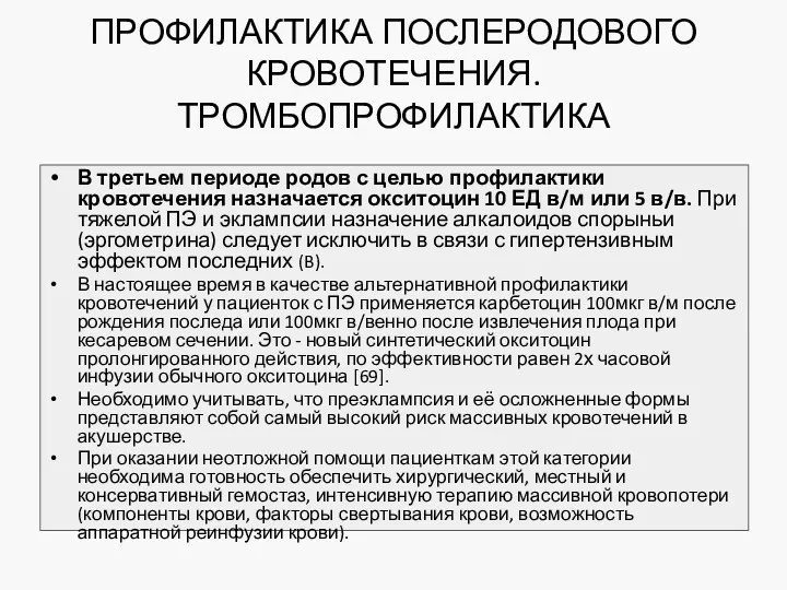 ПРОФИЛАКТИКА ПОСЛЕРОДОВОГО КРОВОТЕЧЕНИЯ. ТРОМБОПРОФИЛАКТИКА В третьем периоде родов с целью