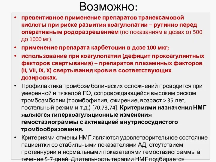 Возможно: превентивное применение препаратов транексамовой кислоты при риске развития коагулопатии