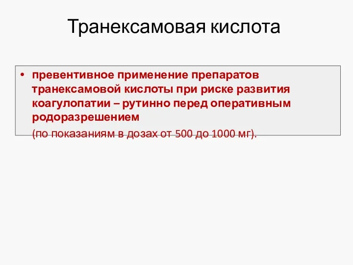 Транексамовая кислота превентивное применение препаратов транексамовой кислоты при риске развития