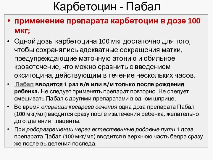 Карбетоцин - Пабал применение препарата карбетоцин в дозе 100 мкг;