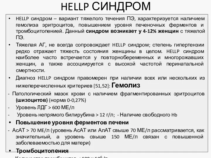 HELLP СИНДРОМ HELLP синдром – вариант тяжелого течения ПЭ, характеризуется