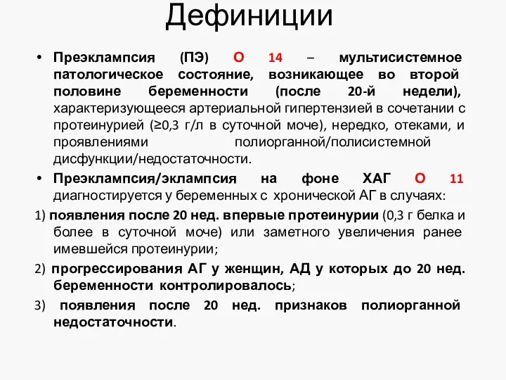 Дефиниции Преэклампсия (ПЭ) О 14 – мультисистемное патологическое состояние, возникающее