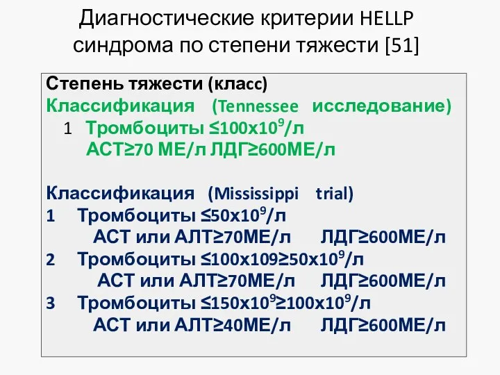 Диагностические критерии HELLP синдрома по степени тяжести [51] Степень тяжести