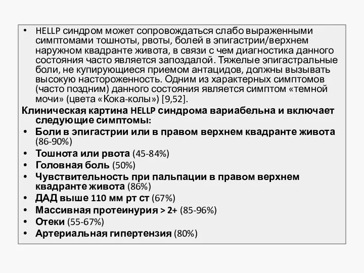 HELLP синдром может сопровождаться слабо выраженными симптомами тошноты, рвоты, болей