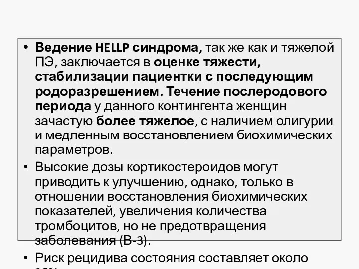 Ведение HELLP синдрома, так же как и тяжелой ПЭ, заключается