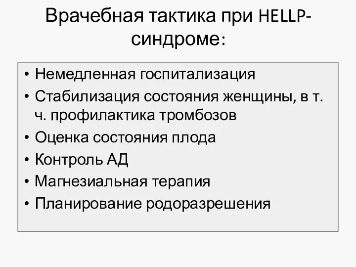 Врачебная тактика при HELLP-синдроме: Немедленная госпитализация Стабилизация состояния женщины, в