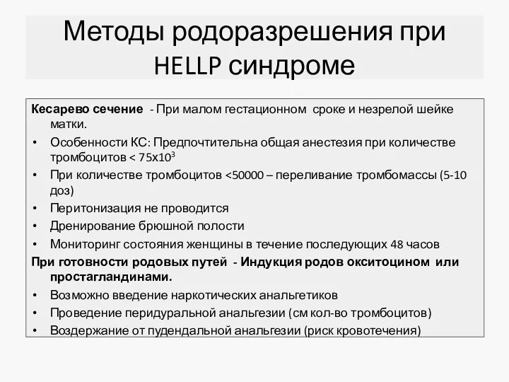 Методы родоразрешения при HELLP синдроме Кесарево сечение - При малом