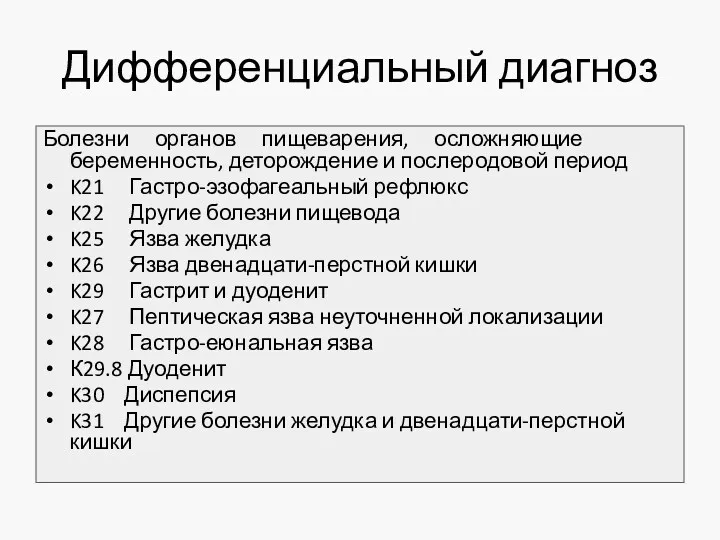 Дифференциальный диагноз Болезни органов пищеварения, осложняющие беременность, деторождение и послеродовой