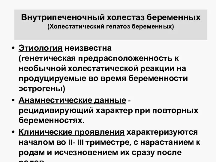 Внутрипеченочный холестаз беременных (Холестатический гепатоз беременных) Этиология неизвестна (генетическая предрасположенность