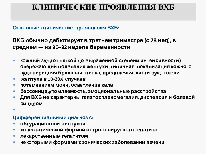 КЛИНИЧЕСКИЕ ПРОЯВЛЕНИЯ ВХБ Основные клинические проявления ВХБ: ВХБ обычно дебютирует