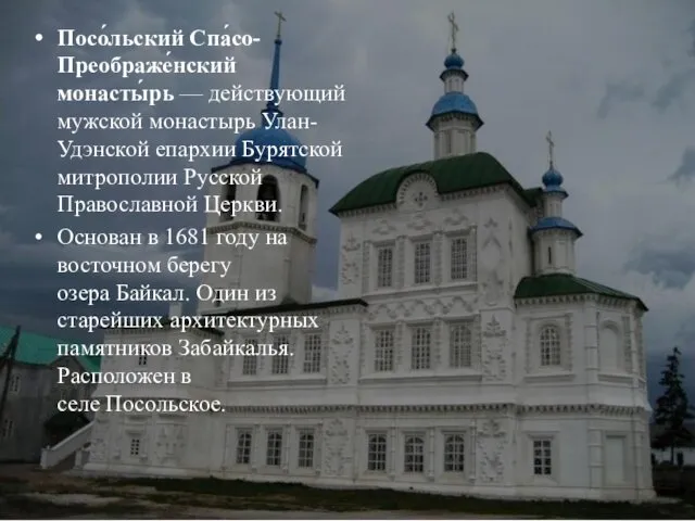 Посо́льский Спа́со-Преображе́нский монасты́рь — действующий мужской монастырь Улан-Удэнской епархии Бурятской митрополии Русской Православной