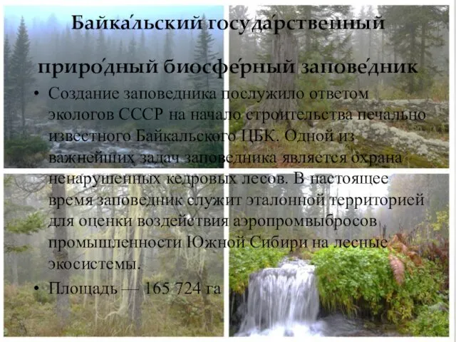 Байка́льский госуда́рственный приро́дный биосфе́рный запове́дник Создание заповедника послужило ответом экологов СССР на начало