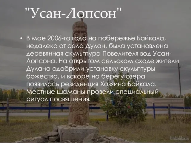 "Усан-Лопсон" В мае 2006-го года на побережье Байкала, недалеко от села Дулан, была