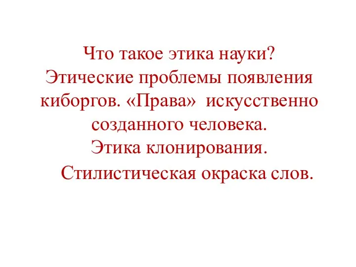 Что такое этика науки? Этические проблемы появления киборгов. «Права» искусственно