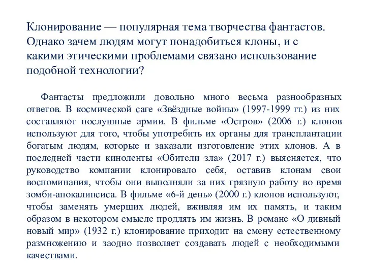 Клонирование — популярная тема творчества фантастов. Однако зачем людям могут