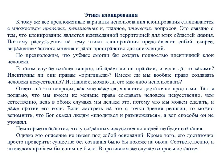 Этика клонирования К тому же все предложенные варианты использования клонирования