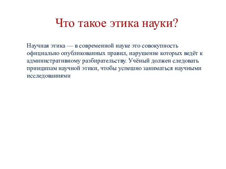 Научная этика — в современной науке это совокупность официально опубликованных