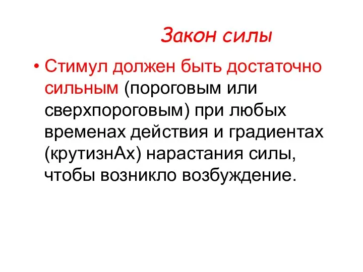 Стимул должен быть достаточно сильным (пороговым или сверхпороговым) при любых