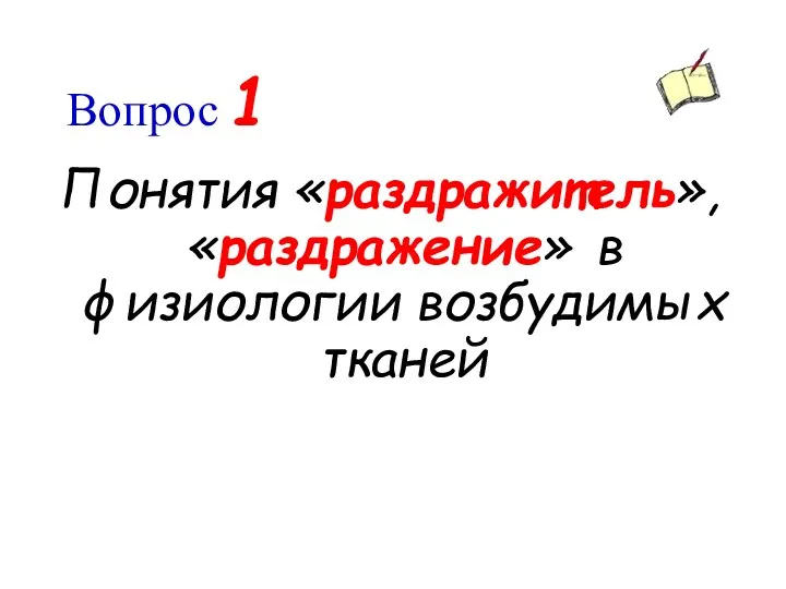 Вопрос 1 Понятия «раздражитель», «раздражение» в физиологии возбудимых тканей