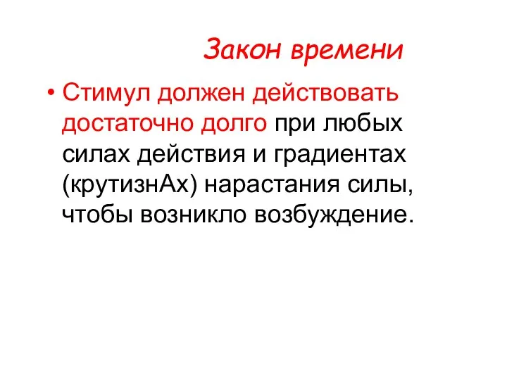 Стимул должен действовать достаточно долго при любых силах действия и