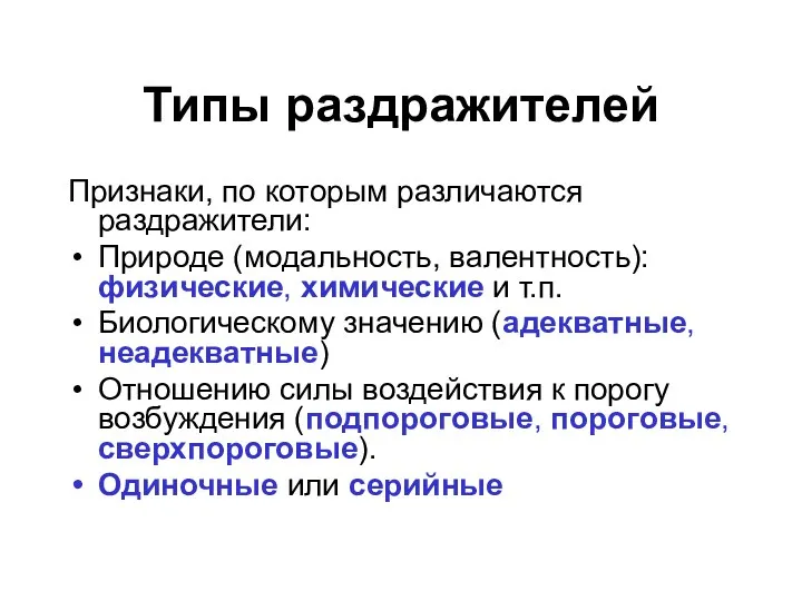 Типы раздражителей Признаки, по которым различаются раздражители: Природе (модальность, валентность):