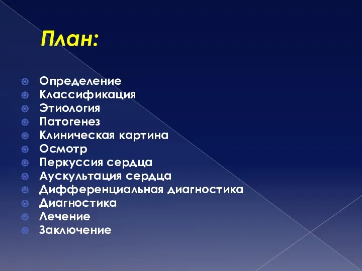 План: Определение Классификация Этиология Патогенез Клиническая картина Осмотр Перкуссия сердца