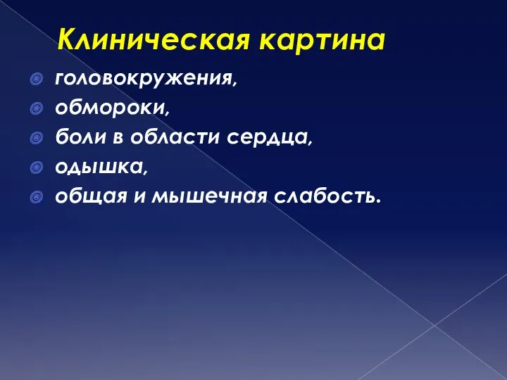 Клиническая картина головокружения, обмороки, боли в области сердца, одышка, общая и мышечная слабость.